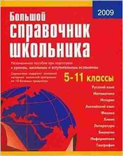Книга Большой спр.школьника 5-11кл. Титкова Т.В.,Григорян, б-1926, Баград.рф